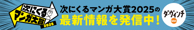 ダ・ヴィンチWeb 次にくるマンガ大賞2025の最新情報を発信中！
